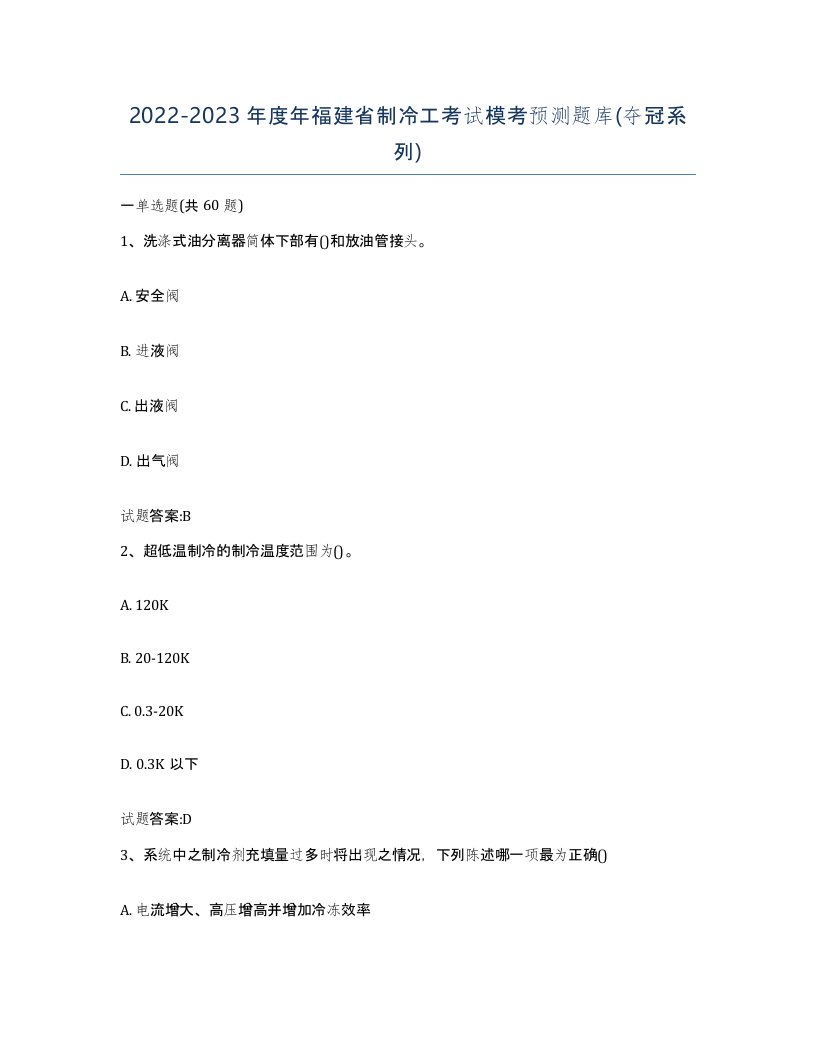 20222023年度年福建省制冷工考试模考预测题库夺冠系列