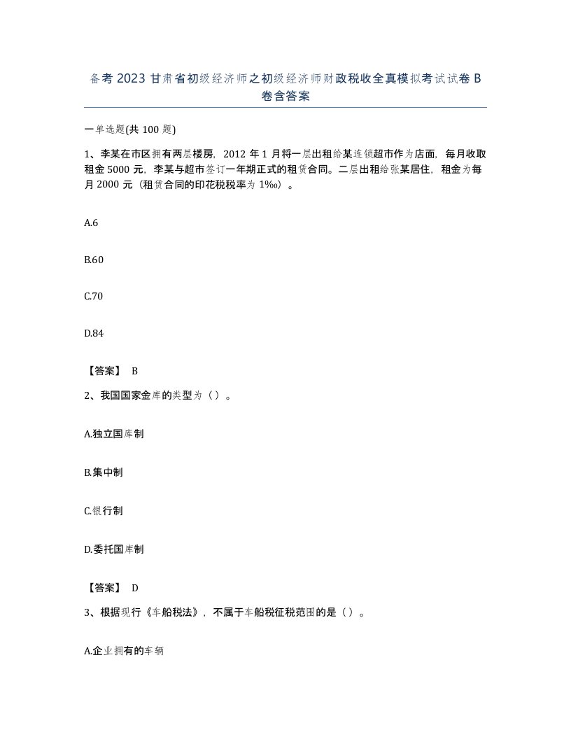 备考2023甘肃省初级经济师之初级经济师财政税收全真模拟考试试卷B卷含答案