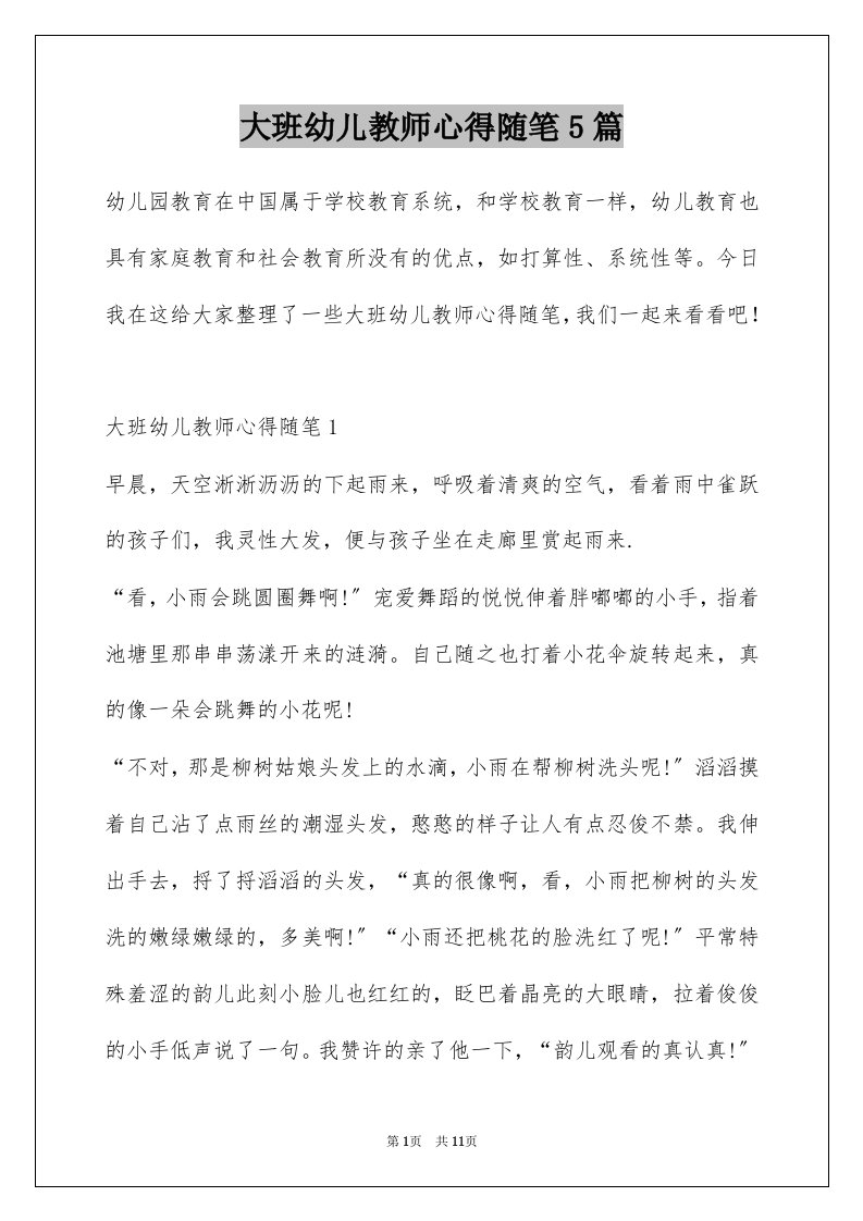 大班幼儿教师心得随笔5篇