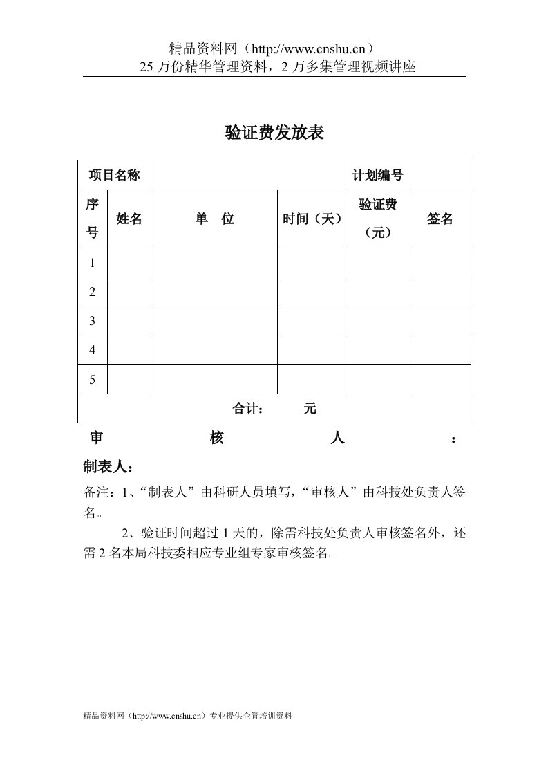 验证费发放表-科研类项目计划表格