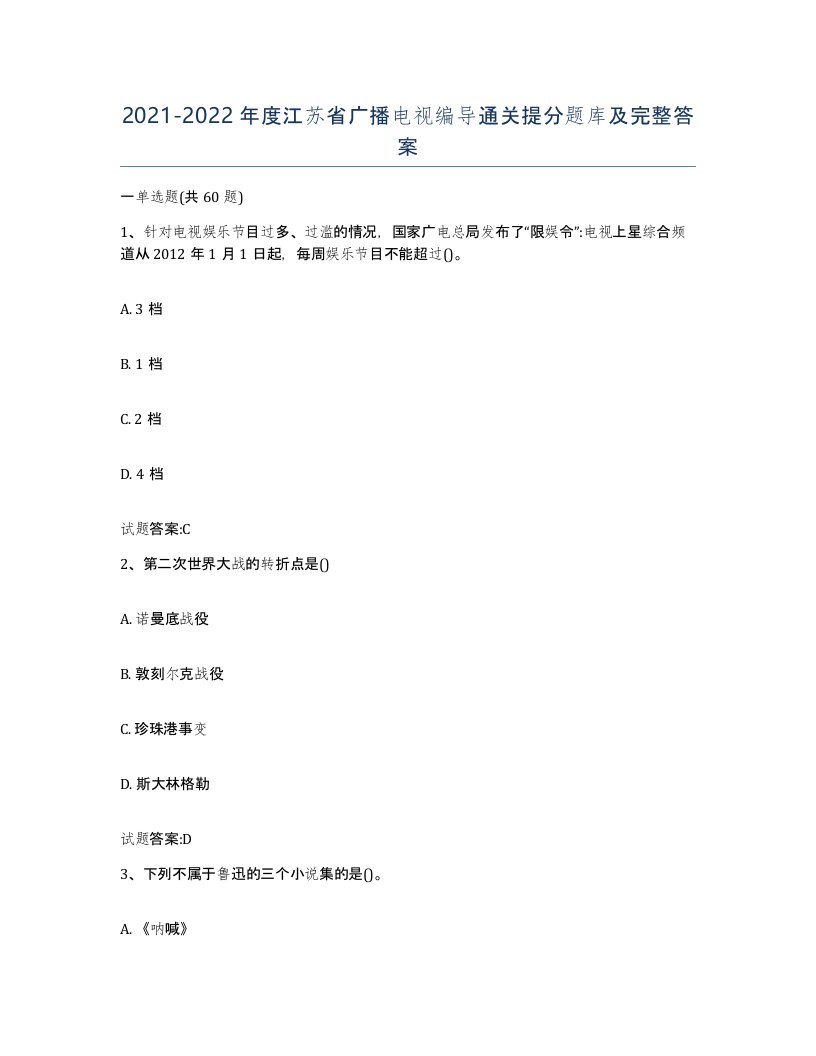 2021-2022年度江苏省广播电视编导通关提分题库及完整答案