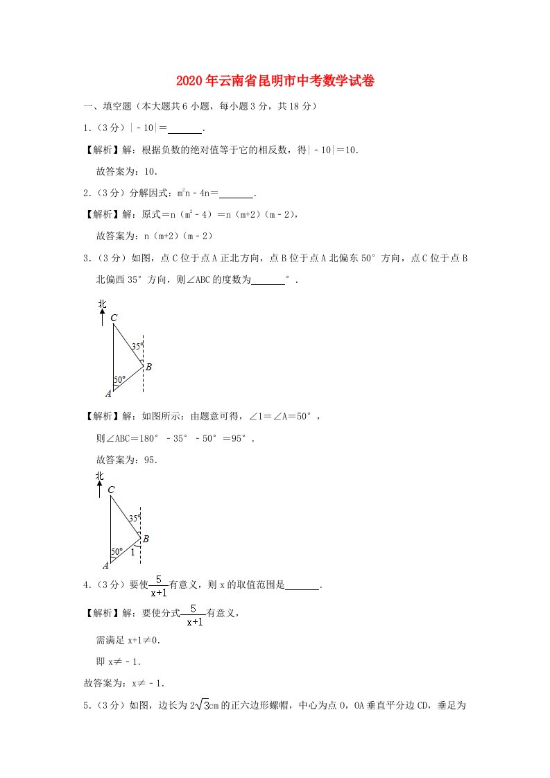 云南省昆明市2020年中考数学真题试题含解析