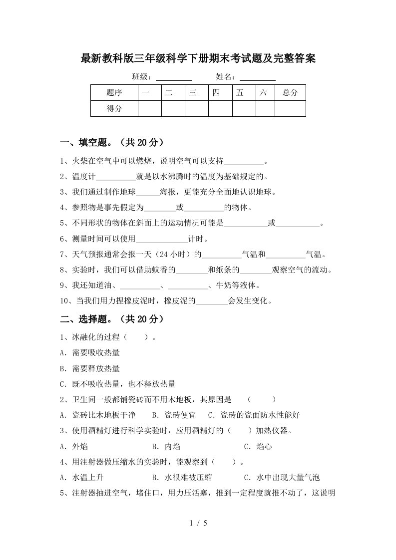 最新教科版三年级科学下册期末考试题及完整答案