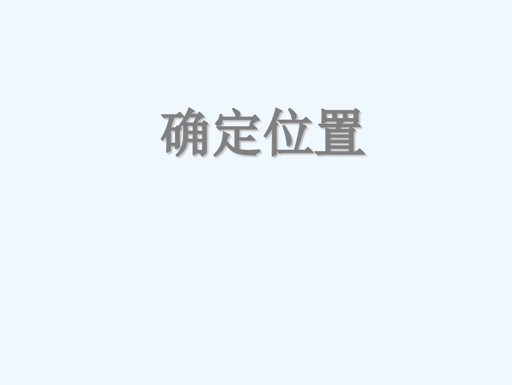 北师大版四年级数学《确定位置》