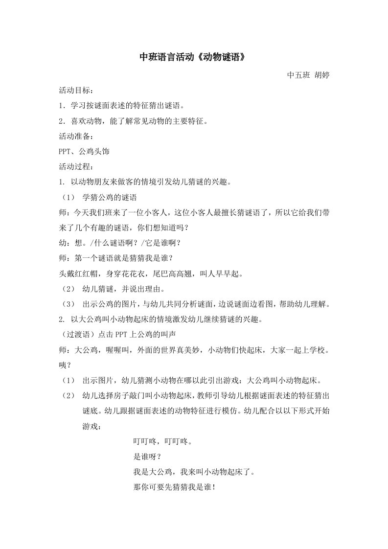 中班语言活动：动物谜语教案及反思