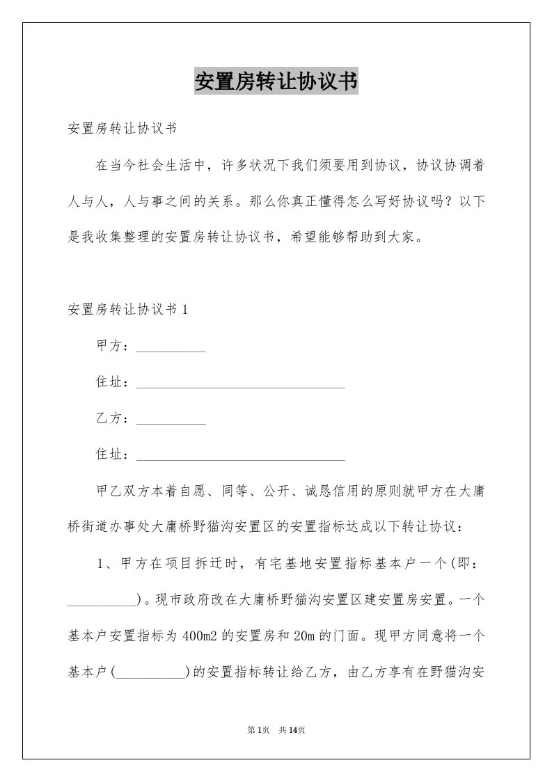 安置房转让协议书例文