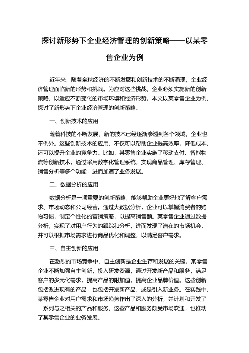 探讨新形势下企业经济管理的创新策略——以某零售企业为例