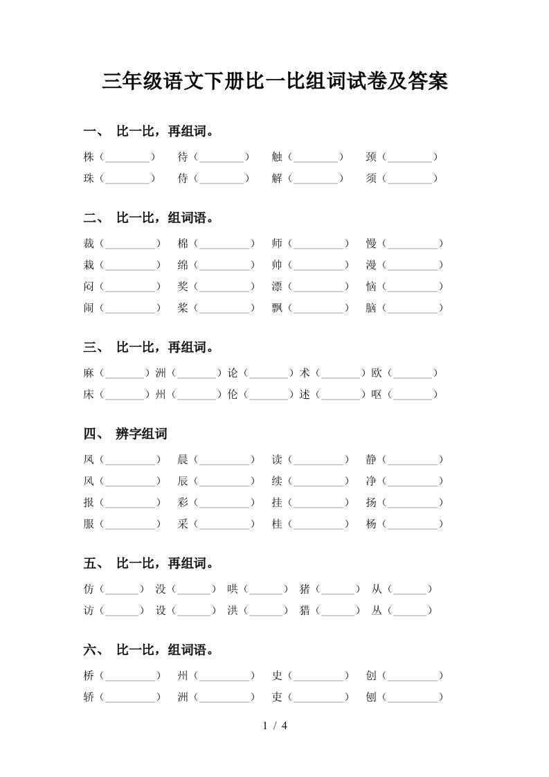 三年级语文下册比一比组词试卷及答案