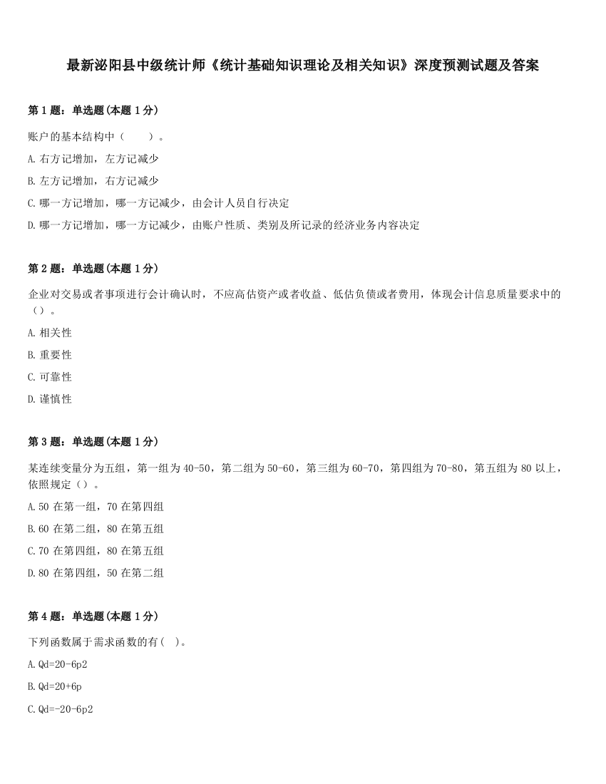 最新泌阳县中级统计师《统计基础知识理论及相关知识》深度预测试题及答案