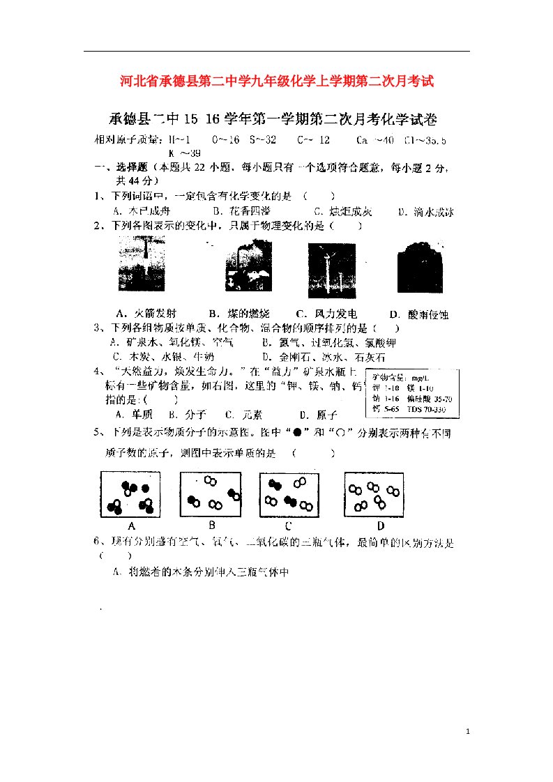 河北省承德县第二中学九级化学上学期第二次月考试题（扫描版，无答案）