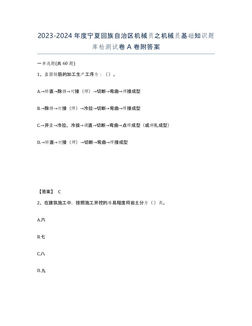 2023-2024年度宁夏回族自治区机械员之机械员基础知识题库检测试卷A卷附答案