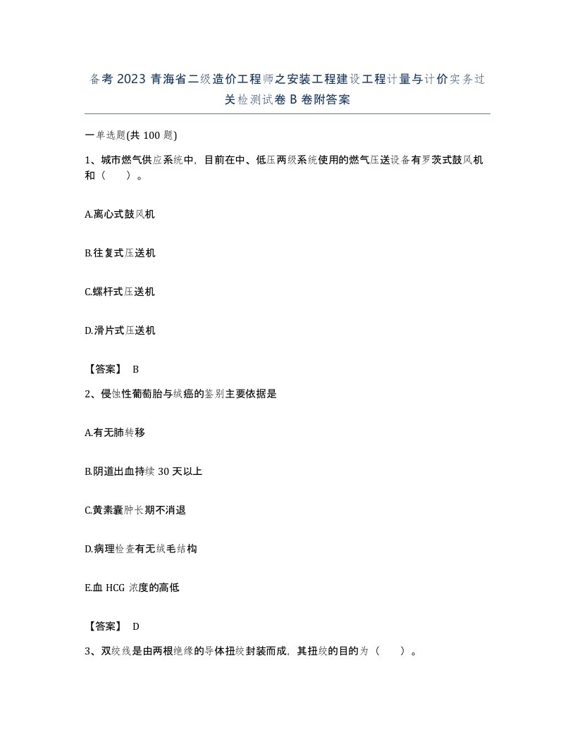 备考2023青海省二级造价工程师之安装工程建设工程计量与计价实务过关检测试卷B卷附答案