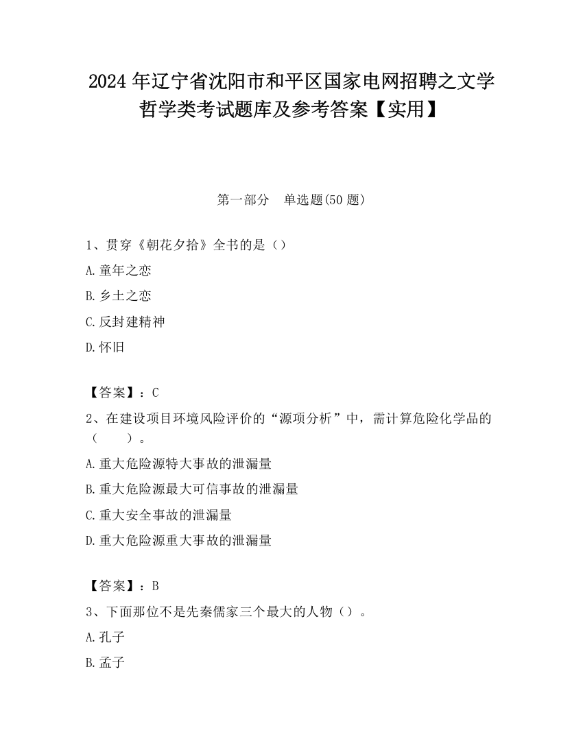 2024年辽宁省沈阳市和平区国家电网招聘之文学哲学类考试题库及参考答案【实用】