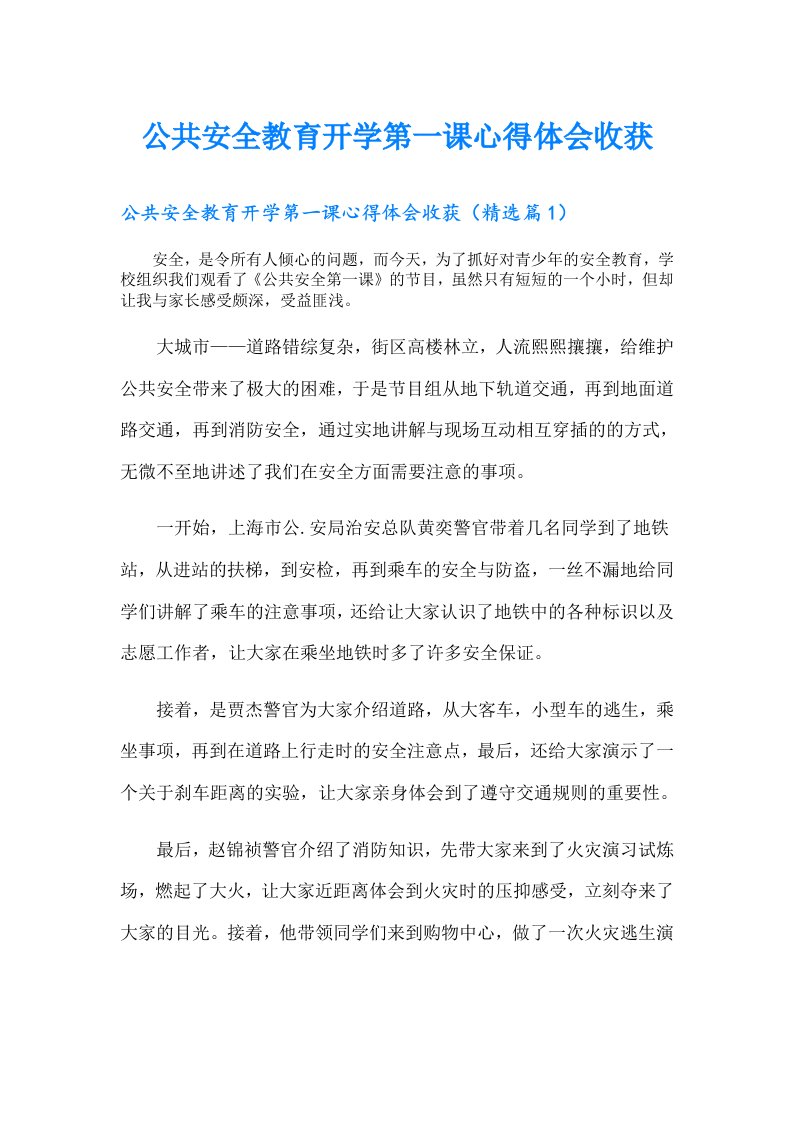 公共安全教育开学第一课心得体会收获