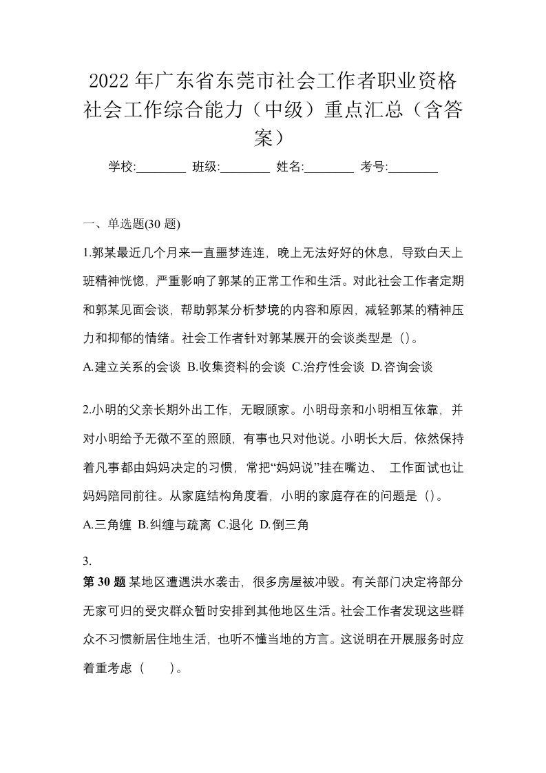 2022年广东省东莞市社会工作者职业资格社会工作综合能力中级重点汇总含答案