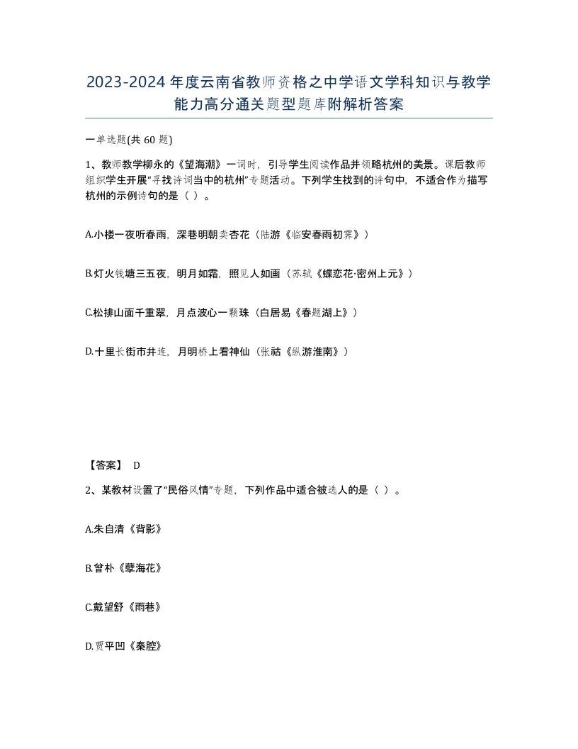 2023-2024年度云南省教师资格之中学语文学科知识与教学能力高分通关题型题库附解析答案