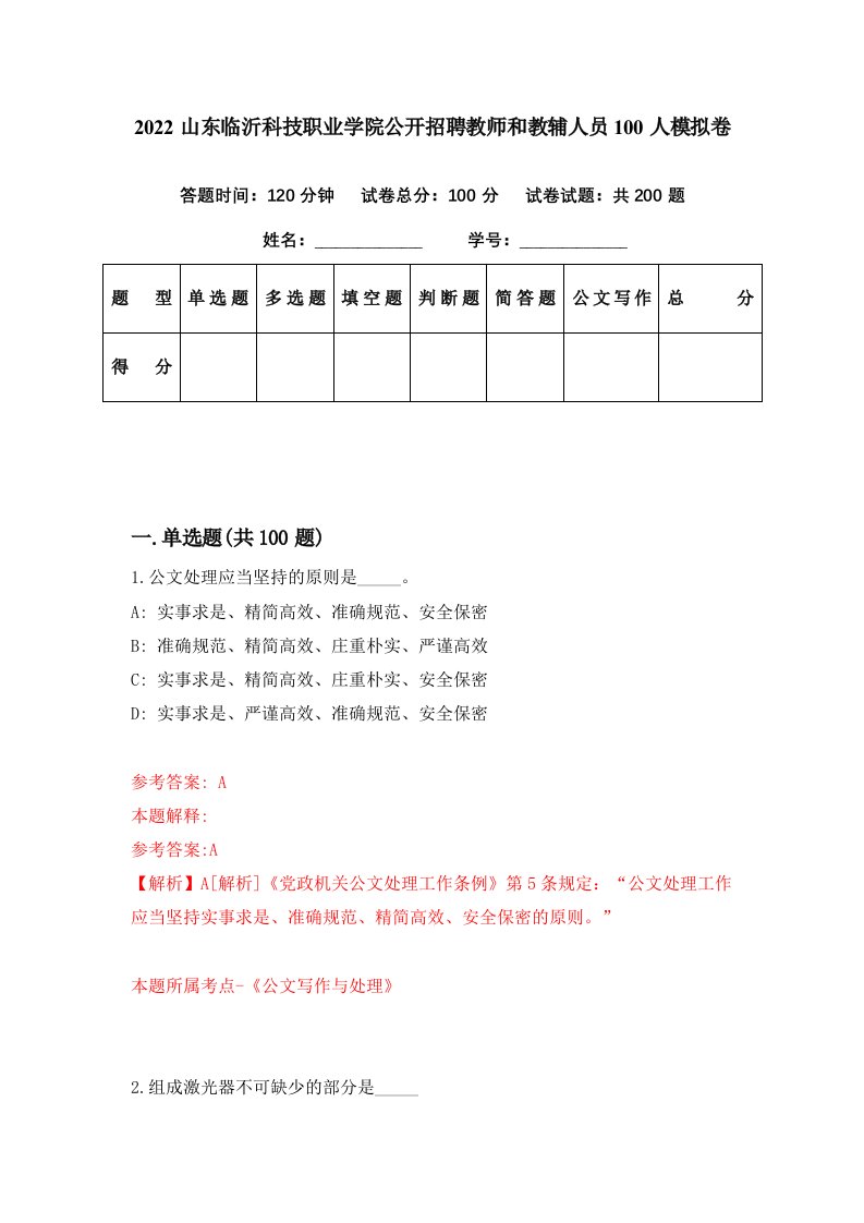 2022山东临沂科技职业学院公开招聘教师和教辅人员100人模拟卷第96期