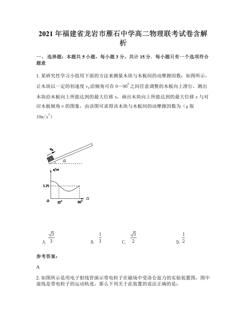 2021年福建省龙岩市雁石中学高二物理联考试卷含解析