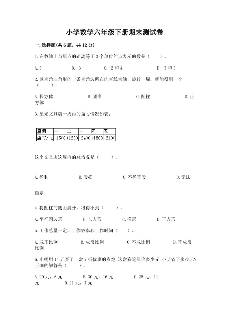 小学数学六年级下册期末测试卷及答案（各地真题）