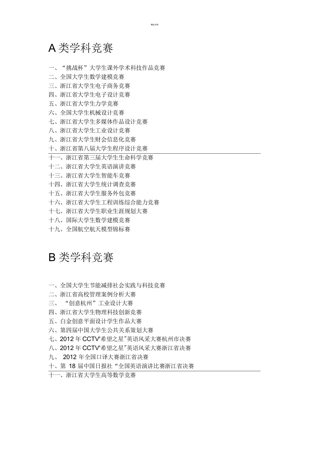 A类B类学科竞赛项目清单