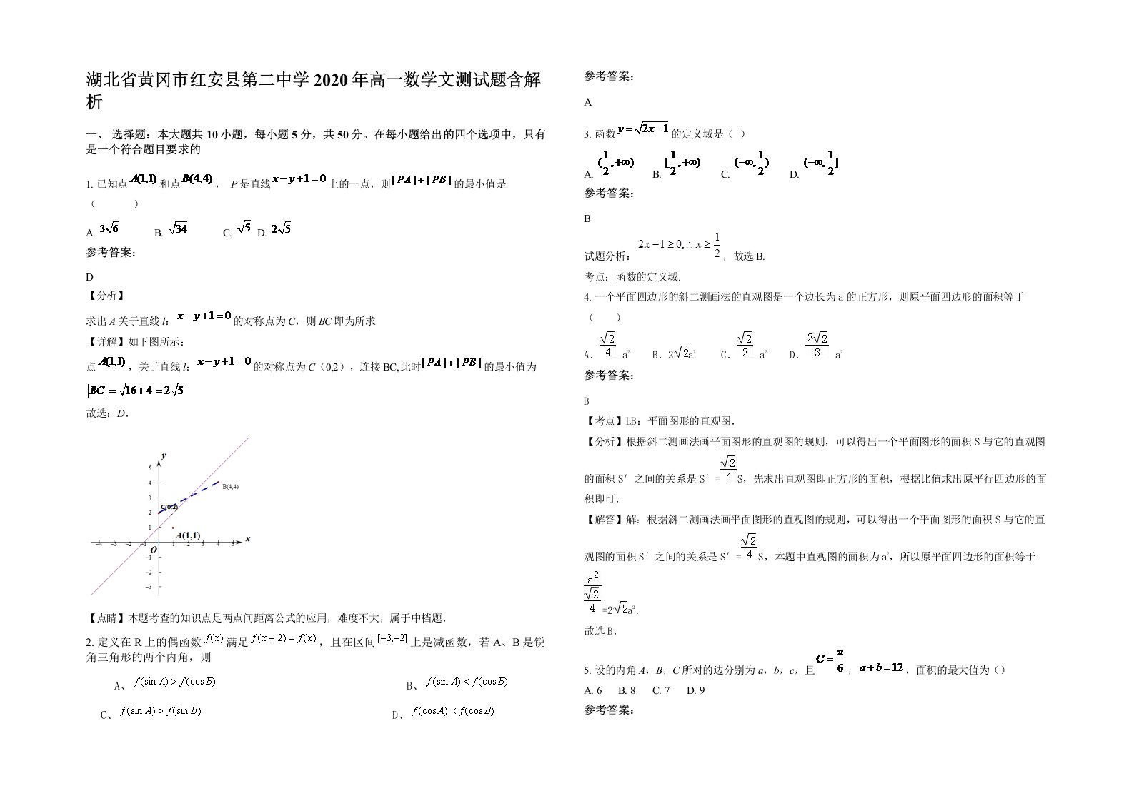 湖北省黄冈市红安县第二中学2020年高一数学文测试题含解析