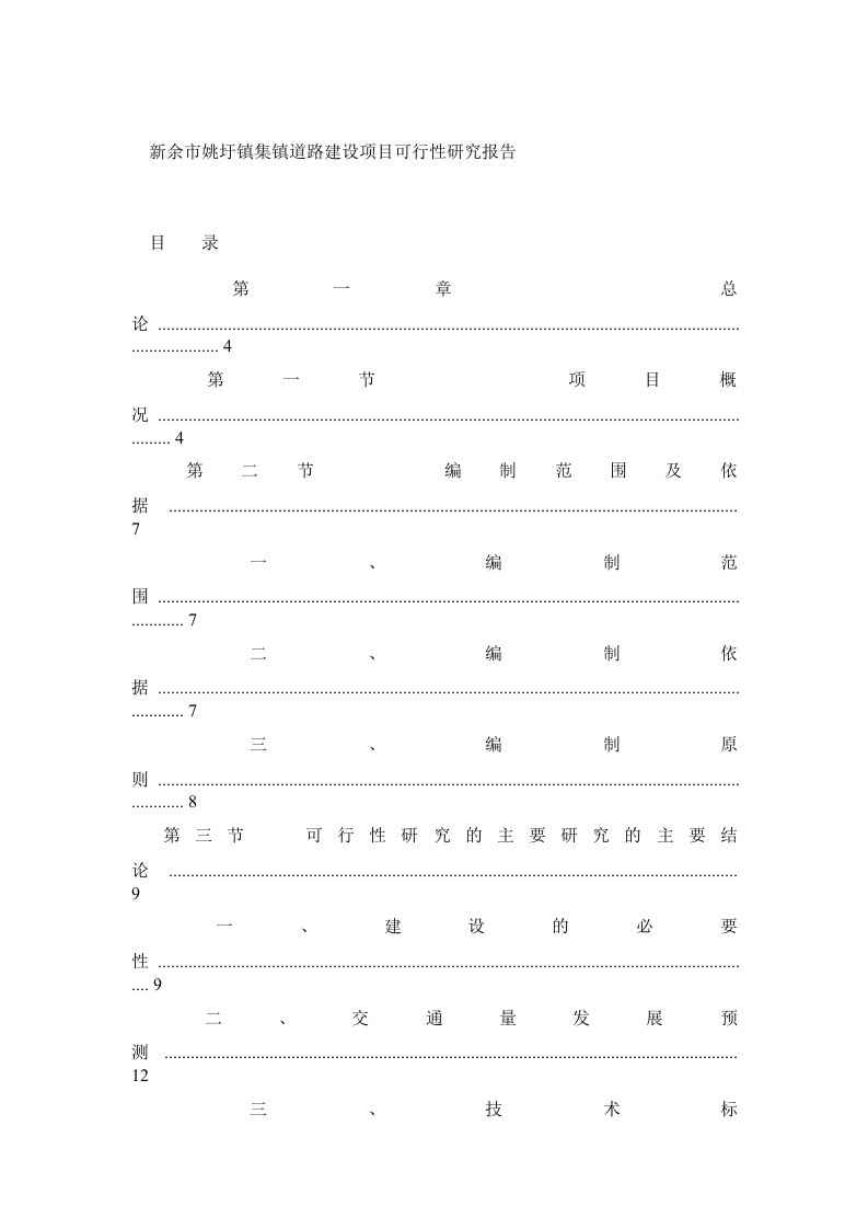 新余市集镇道路建设项目可行性研究报告