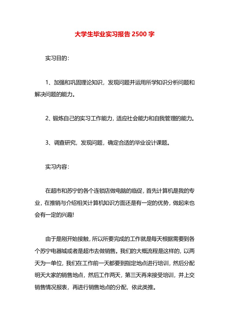 大学生毕业实习报告2500字