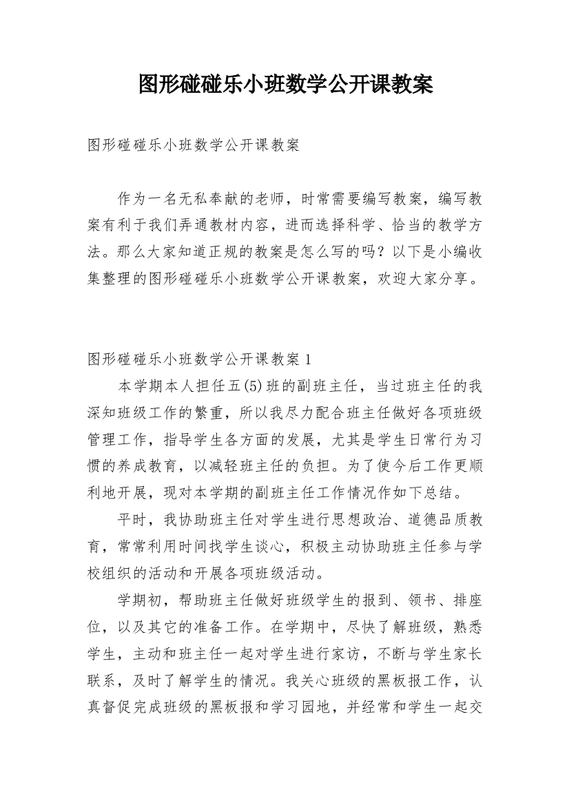 图形碰碰乐小班数学公开课教案