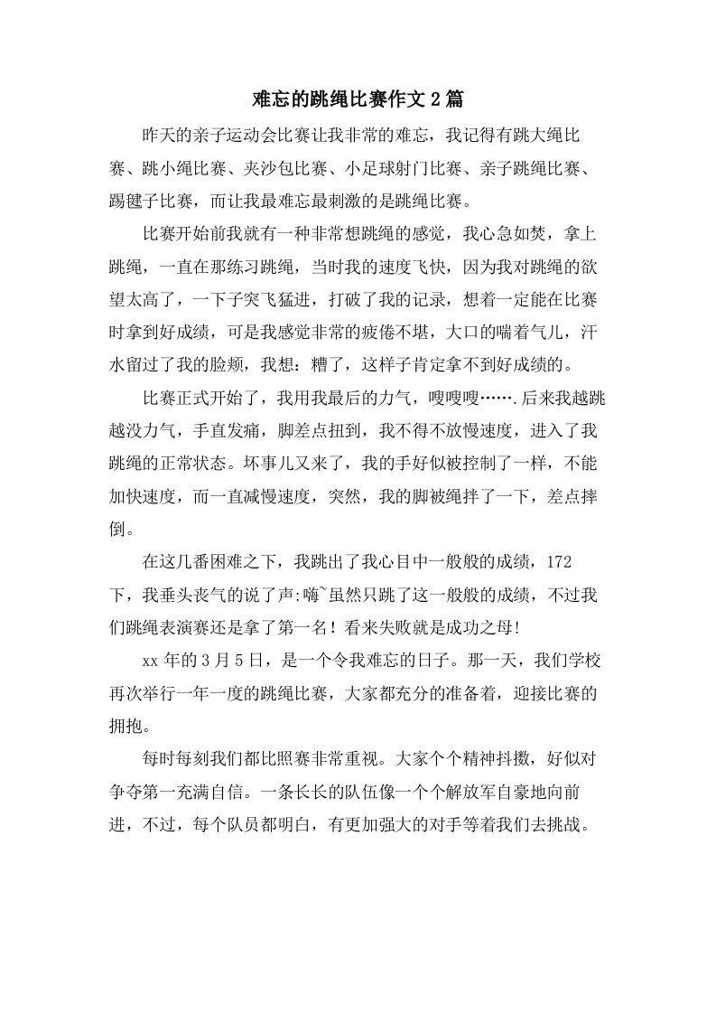 难忘的跳绳比赛作文2篇