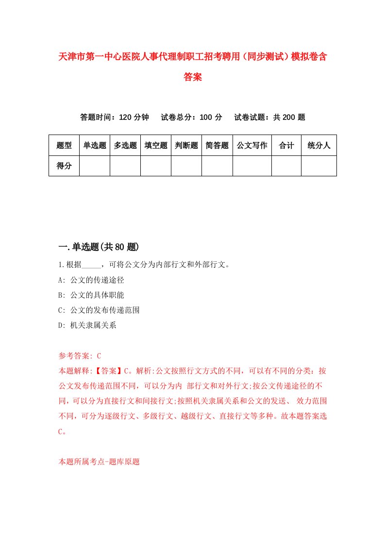 天津市第一中心医院人事代理制职工招考聘用同步测试模拟卷含答案4