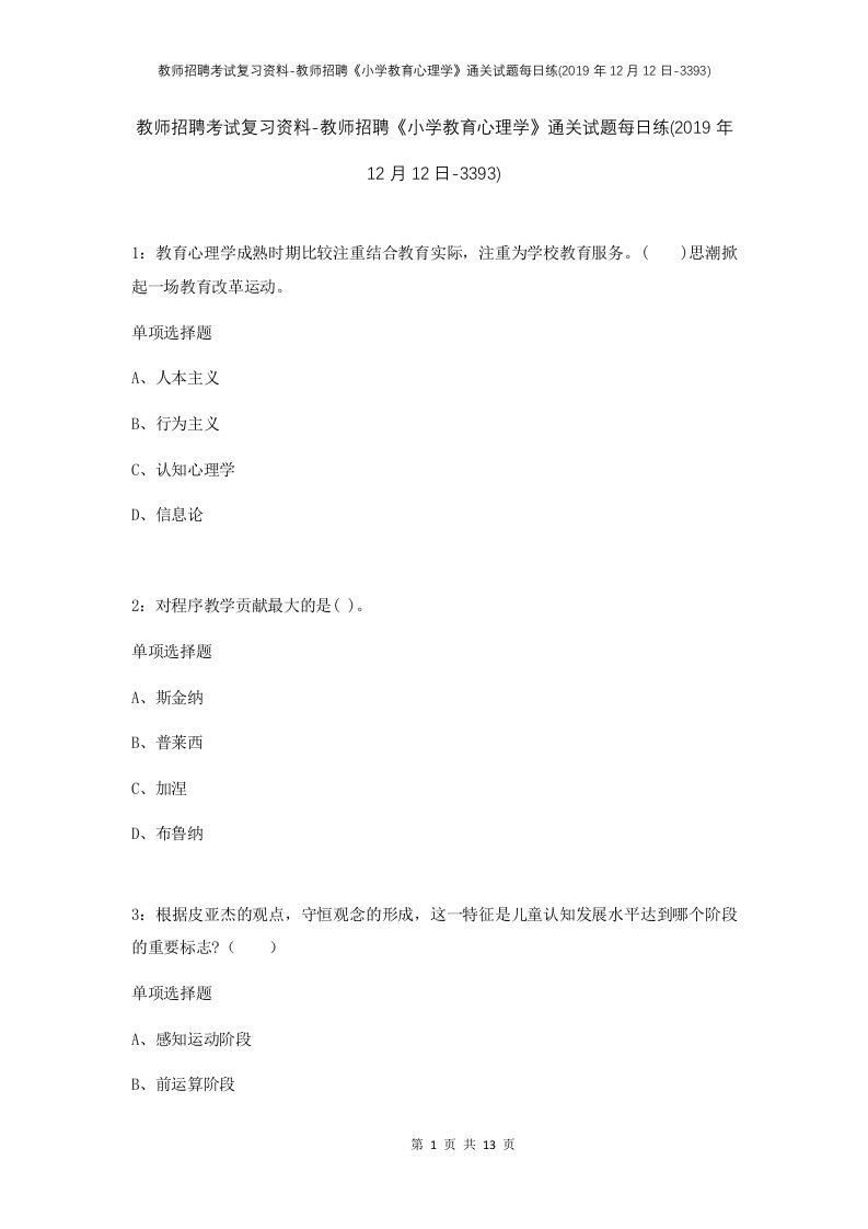 教师招聘考试复习资料-教师招聘小学教育心理学通关试题每日练2019年12月12日-3393