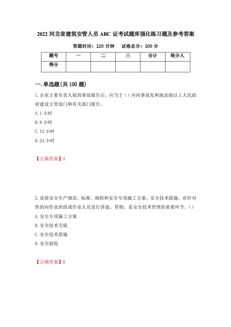 2022河北省建筑安管人员ABC证考试题库强化练习题及参考答案第85期