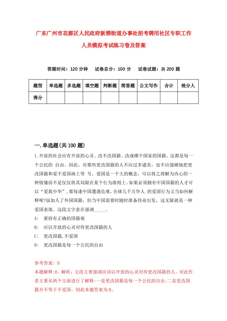 广东广州市花都区人民政府新雅街道办事处招考聘用社区专职工作人员模拟考试练习卷及答案9