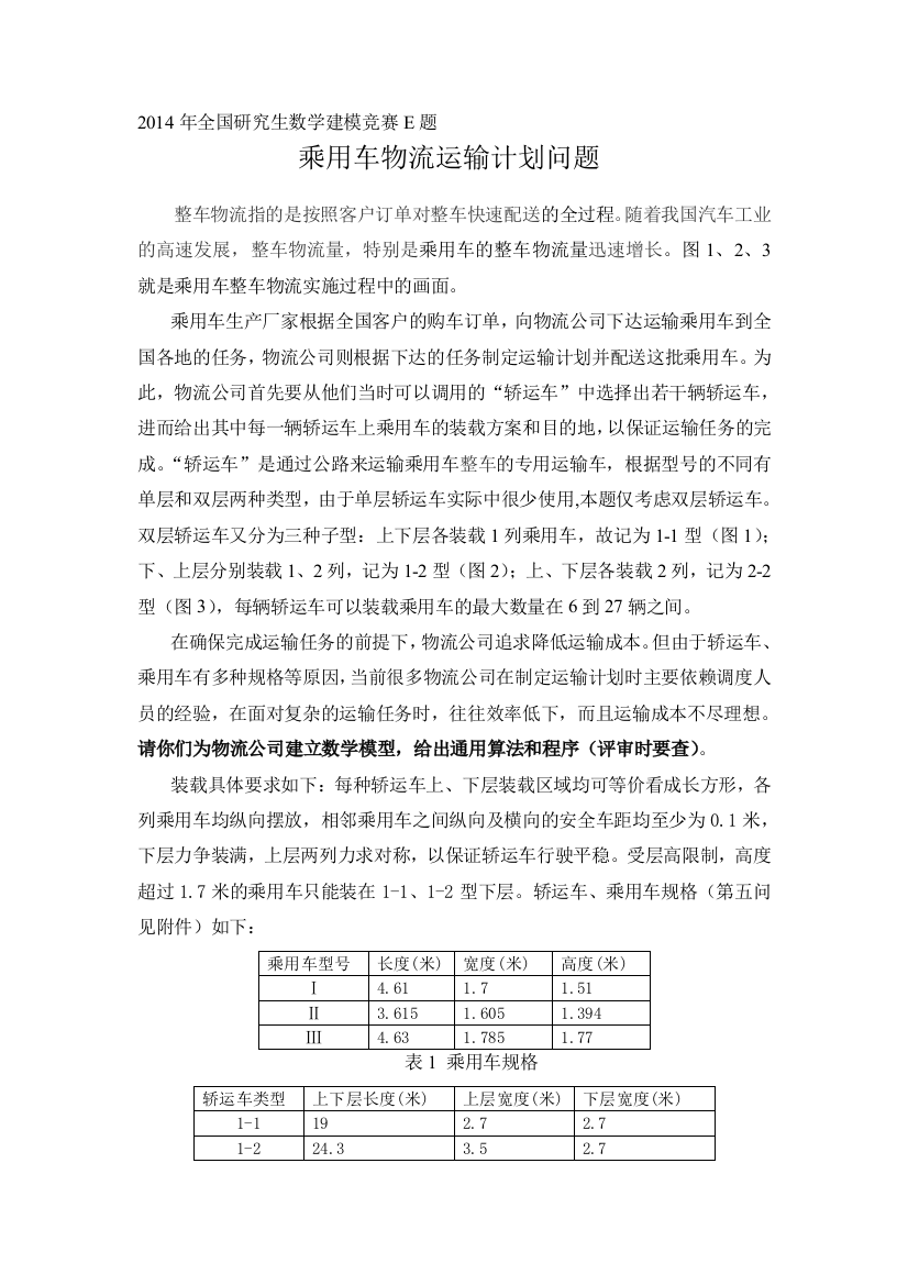 数学建模研究生赛E题