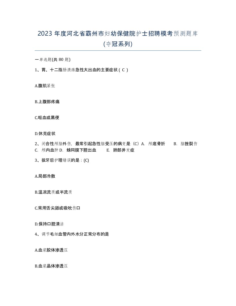 2023年度河北省霸州市妇幼保健院护士招聘模考预测题库夺冠系列