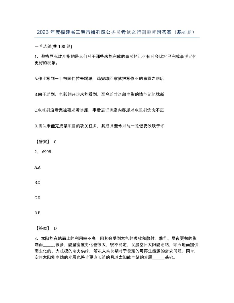 2023年度福建省三明市梅列区公务员考试之行测题库附答案基础题