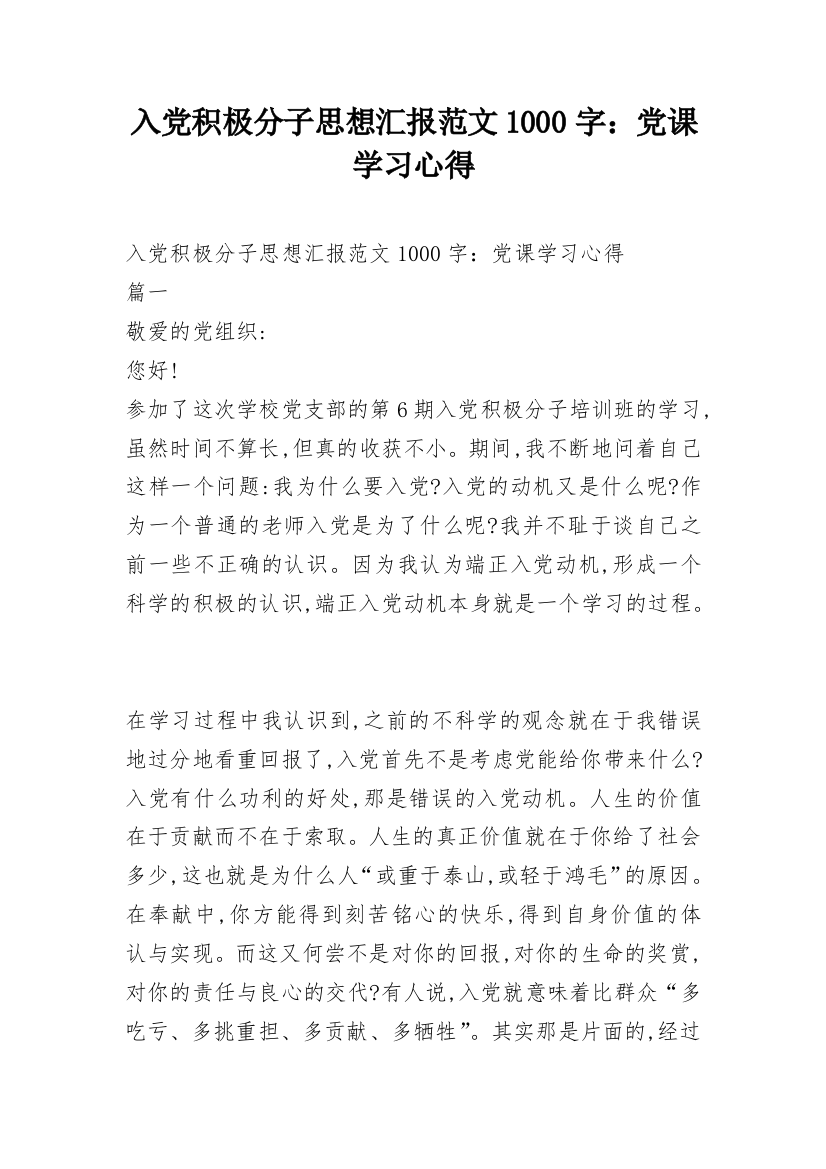 入党积极分子思想汇报范文1000字：党课学习心得