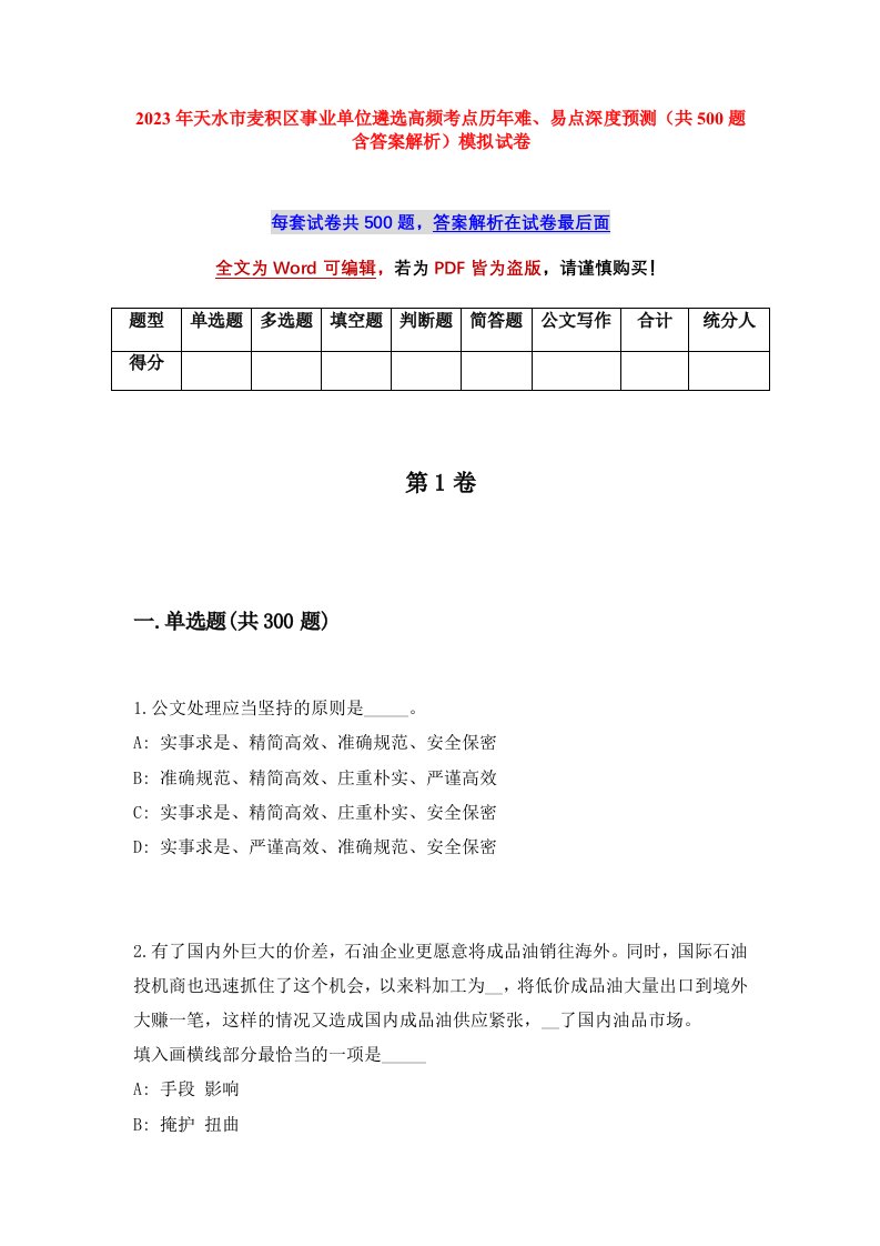 2023年天水市麦积区事业单位遴选高频考点历年难易点深度预测共500题含答案解析模拟试卷