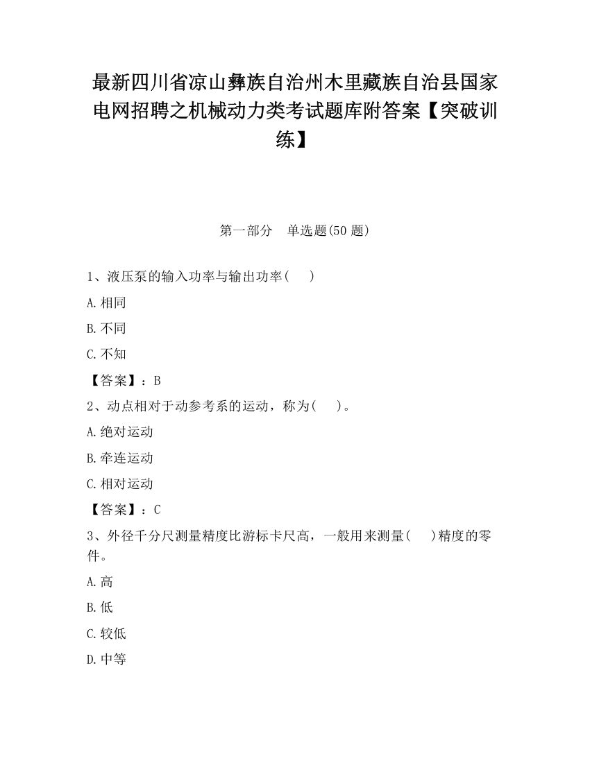 最新四川省凉山彝族自治州木里藏族自治县国家电网招聘之机械动力类考试题库附答案【突破训练】