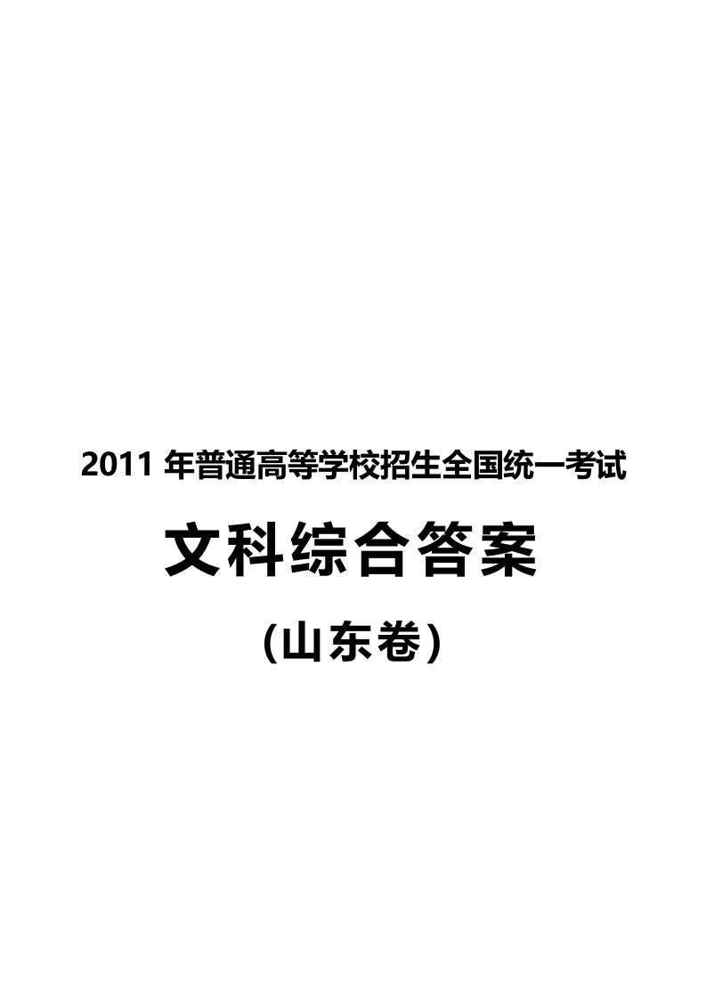 山东高考文综答案