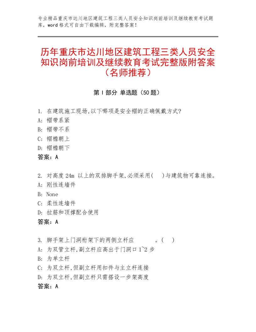 历年重庆市达川地区建筑工程三类人员安全知识岗前培训及继续教育考试完整版附答案（名师推荐）