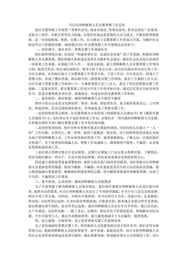 司法局刑释解教人员安置帮教工作总结