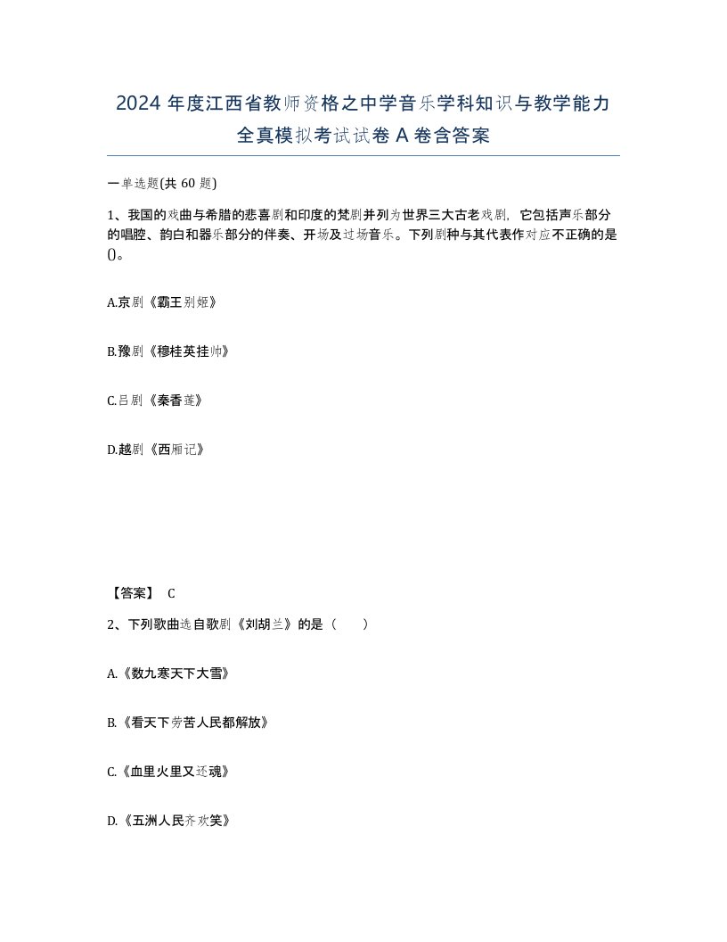 2024年度江西省教师资格之中学音乐学科知识与教学能力全真模拟考试试卷A卷含答案