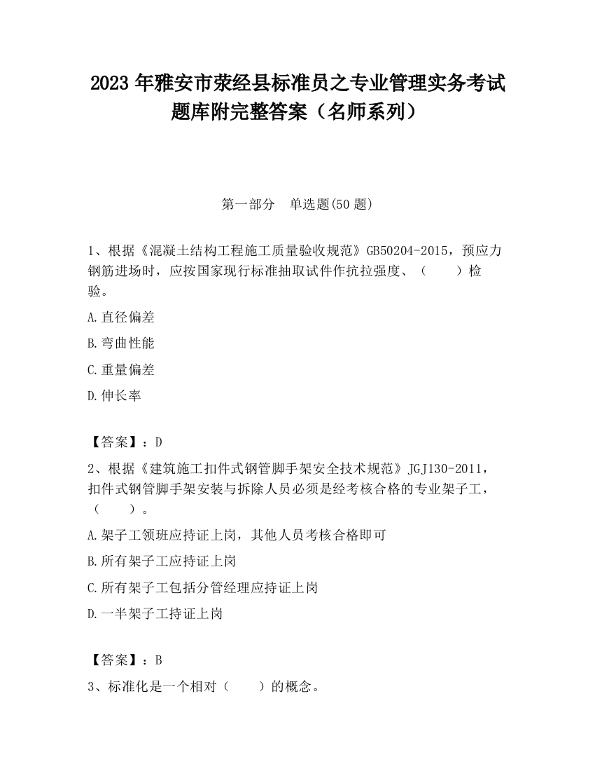 2023年雅安市荥经县标准员之专业管理实务考试题库附完整答案（名师系列）