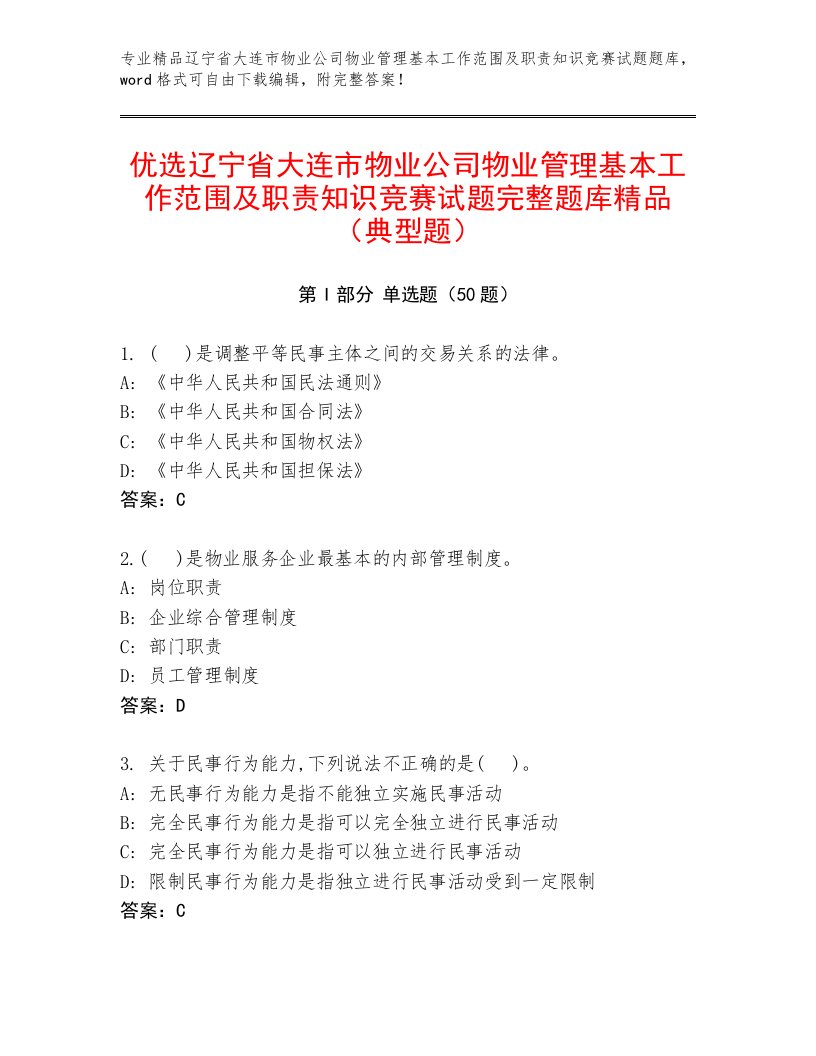 优选辽宁省大连市物业公司物业管理基本工作范围及职责知识竞赛试题完整题库精品（典型题）