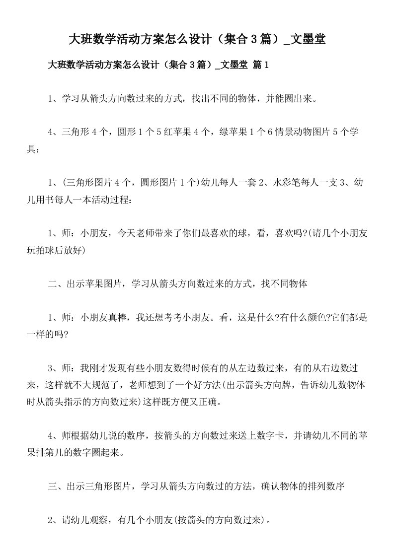 大班数学活动方案怎么设计（集合3篇）_文墨堂