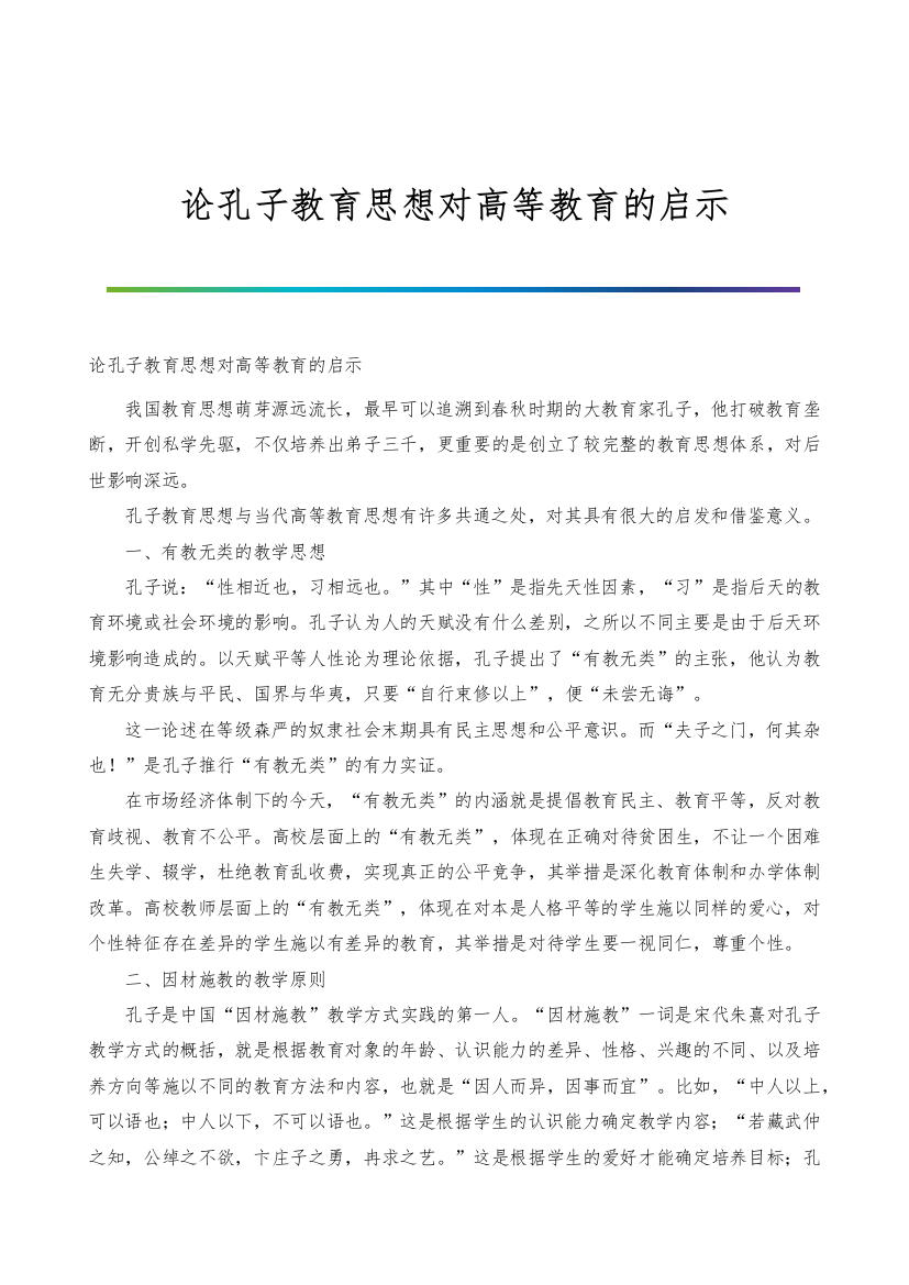 论孔子教育思想对高等教育的启示