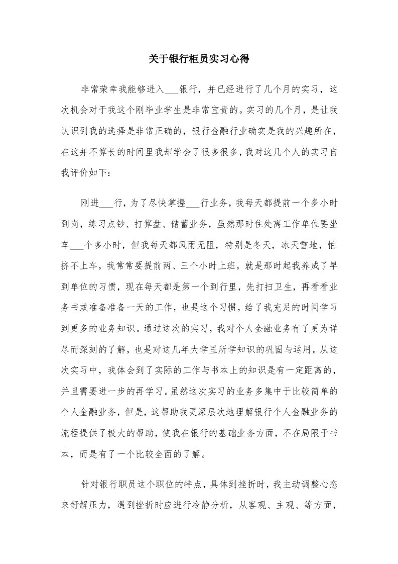 关于银行柜员实习心得