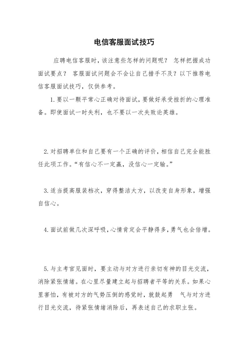 求职离职_面试技巧_电信客服面试技巧