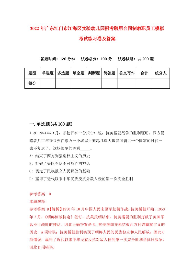 2022年广东江门市江海区实验幼儿园招考聘用合同制教职员工模拟考试练习卷及答案第3卷